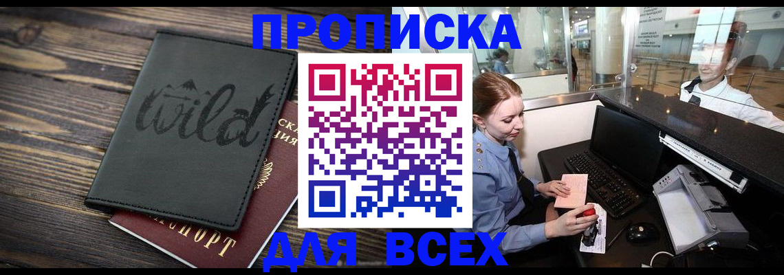 купить прописку в Тюменской области